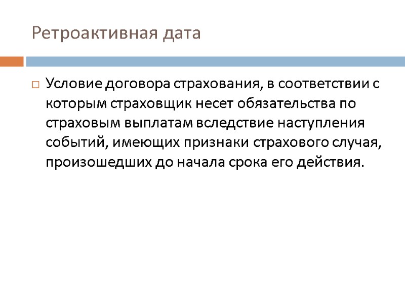 Ретроактивная дата Условие договора страхования, в соответствии с которым страховщик несет обязательства по страховым